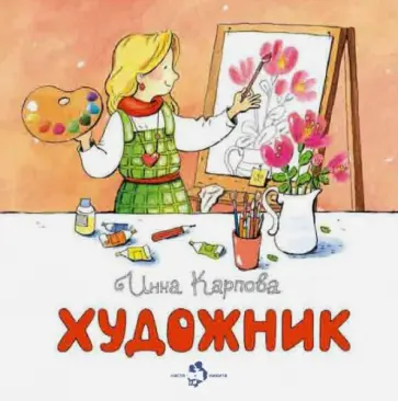 Инна Карпова - Художник обложка книги