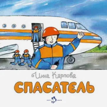 Инна Карпова - Спасатель обложка книги