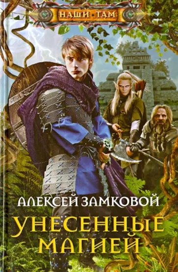 Алексей Замковой - Унесенные магией обложка книги