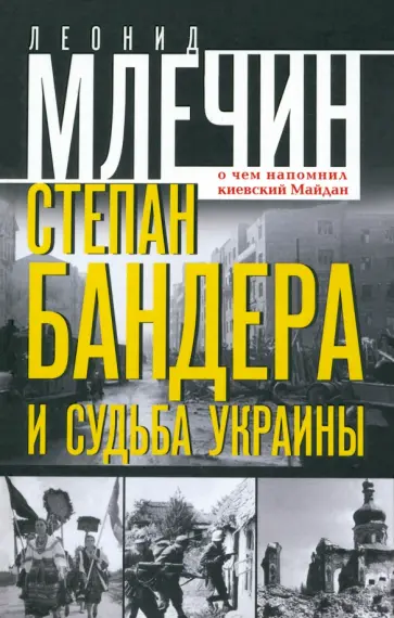 Леонид Млечин - Степан Бандера и судьба Украины. О чем напомнил киевский Майдан Леонид Млечин - Степан Бандера и судьба Украины. О чем напомнил киевский Майдан обложка книги