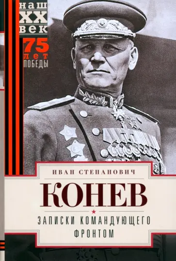 Иван Конев - Записки командующего фронтом Иван Конев - Записки командующего фронтом обложка книги