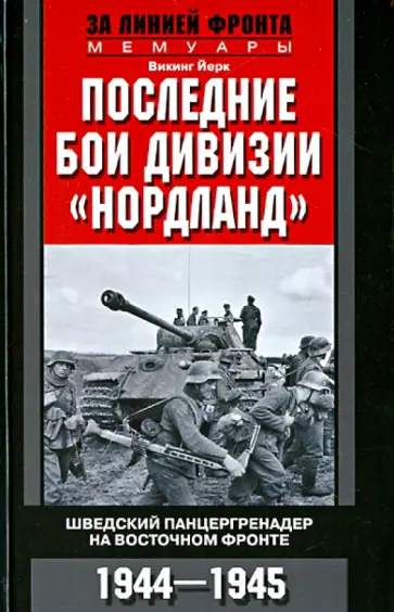 Викинг Йерк - Последние бои дивизии "Нордланд". Шведский панцергренадер на Восточном фронте. 1944-1945 обложка книги