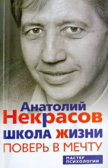 Анатолий Некрасов - Школа жизни. Поверь в мечту обложка книги