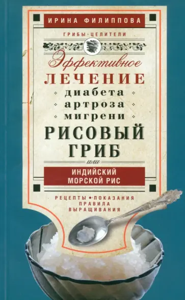 Ирина Филиппова - Рисовый гриб, или Индийский морской рис. Эффективное лечение диабета, артрита, мигрени... Ирина Филиппова - Рисовый гриб, или Индийский морской рис. Эффективное лечение диабета, артрита, мигрени... обложка книги