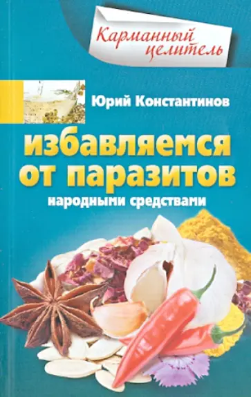 Юрий Константинов - Избавляемся от паразитов народными средствами Юрий Константинов - Избавляемся от паразитов народными средствами обложка книги