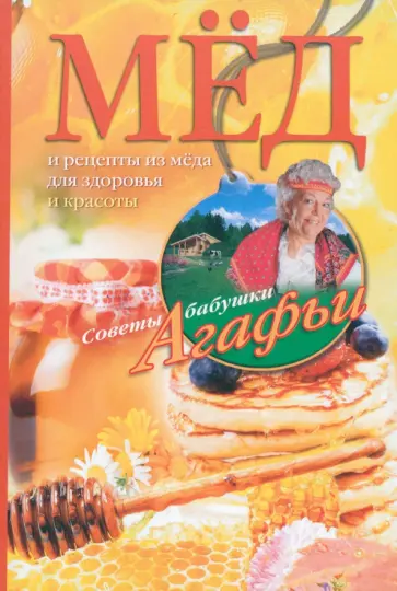 Агафья Звонарева - Мёд. Рецепты из мёда для здоровья и красоты Агафья Звонарева - Мёд. Рецепты из мёда для здоровья и красоты обложка книги