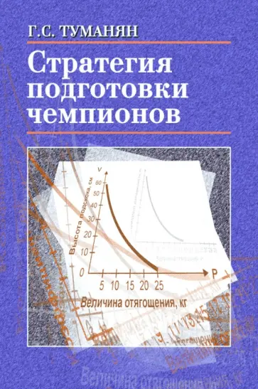 Георгий Туманян - Стратегия подготовки чемпионов. Настольная книга тренера обложка книги