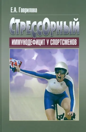 Елена Гаврилова - Стрессорный иммунодефицит у спортсменов. Монография обложка книги