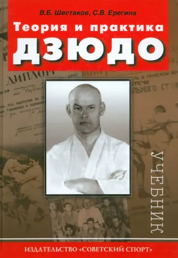 Шестаков, Ерегина - Теория и практика дзюдо. Учебник для студентов ВУЗов обложка книги