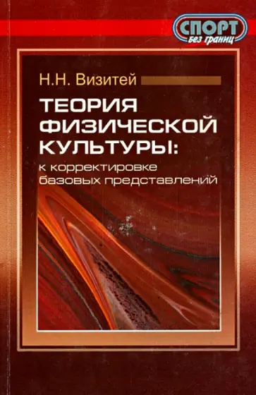Николай Визитей - Теория физической культуры. К корректировке базовых представлений. Философские очерки обложка книги