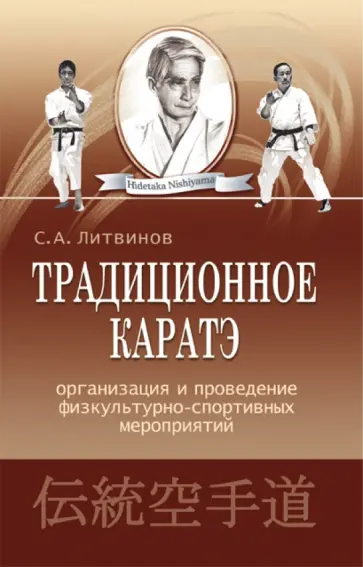 Сергей Литвинов - Традиционное каратэ. Организация и проведение физкультурно-спортивных мероприятий Сергей Литвинов - Традиционное каратэ. Организация и проведение физкультурно-спортивных мероприятий обложка книги