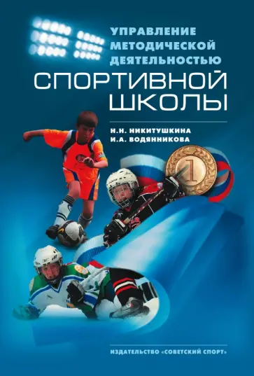 Никитушкина, Водянникова - Управление методической деятельностью спортивной школы. Научно-методическое пособие обложка книги