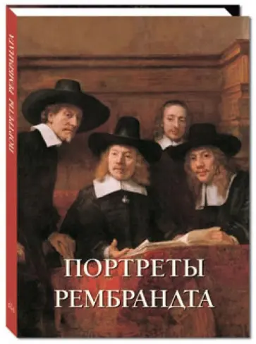 Елена Милюгина - Портреты Рембрандта обложка книги