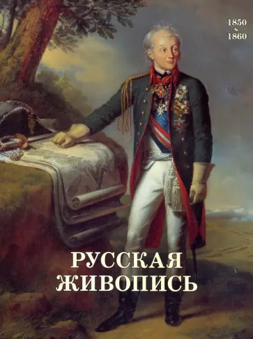 Майорова, Скоков - Русская живопись. 1850-1860 обложка книги