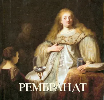 Юрий Астахов - Рембрандт обложка книги