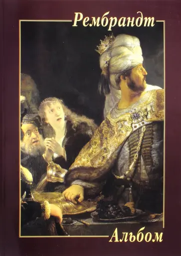 Рембрандт Рембрандт обложка книги