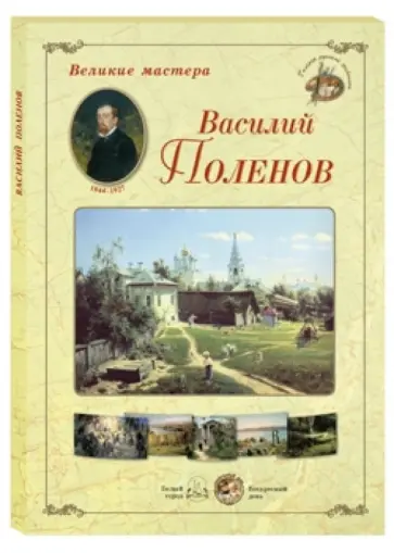 Великие мастера. Василий Поленов обложка книги