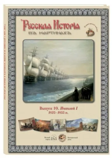 Русская история в картинах. Выпуск 10. Николай I. 1825-1855 гг. обложка книги