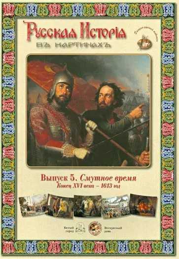 Русская История в картинах. Выпуск 5: Смутное время. Конец XVI века - 1613 год обложка книги