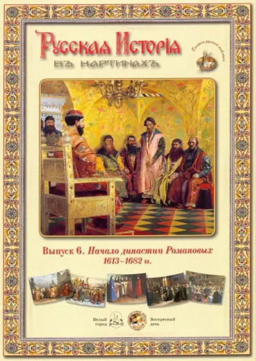 Русская История в картинах. Выпуск 6. Начало династии Романовых. 1613-1682 гг. обложка книги