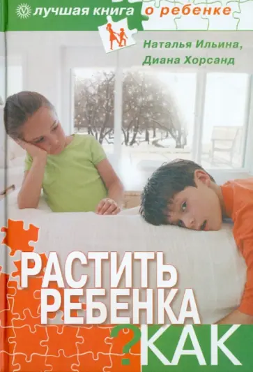 Ильина, Хорсанд - Растить ребенка... Как? Ильина, Хорсанд - Растить ребенка... Как? обложка книги