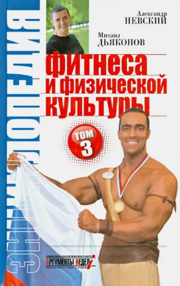 Невский, Дьяконов - Энциклопедия фитнеса и физической культуры. Том 3 Невский, Дьяконов - Энциклопедия фитнеса и физической культуры. Том 3 обложка книги