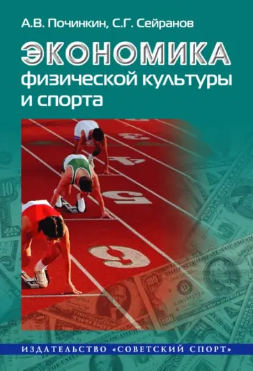 Починкин, Сейранов - Экономика физической культуры и спорта. Монография обложка книги