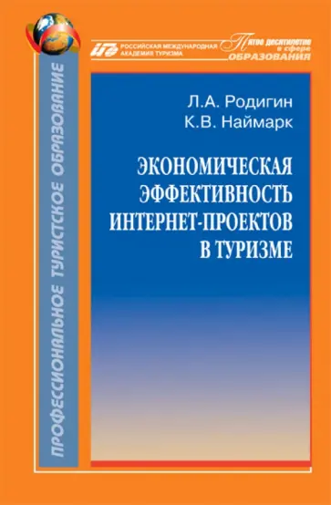 Родигин, Наймарк - Экономическая эффективность интернет-проектов в туризме. Монография обложка книги