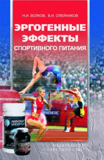 Волков, Олейников - Эргогенные эффекты спортивного питания. Научно-методические рекомендации для тренеров и врачей Волков, Олейников - Эргогенные эффекты спортивного питания. Научно-методические рекомендации для тренеров и врачей обложка книги