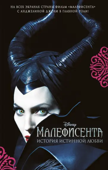 Элизабет Рудник - Малефисента. История истинной любви обложка книги