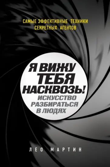 Лео Мартин - Я вижу тебя насквозь! Искусство разбираться в людях. Самые эффективные техники секретных агентов Лео Мартин - Я вижу тебя насквозь! Искусство разбираться в людях. Самые эффективные техники секретных агентов обложка книги