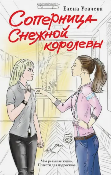 Елена Усачева - Соперница Снежной королевы Елена Усачева - Соперница Снежной королевы обложка книги