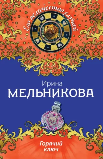 Ирина Мельникова - Горячий ключ обложка книги