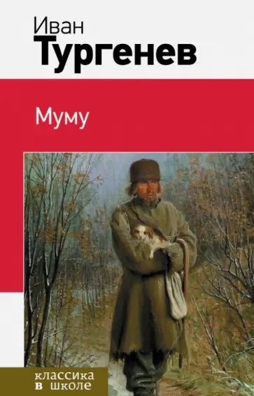 Иван Тургенев - Муму обложка книги