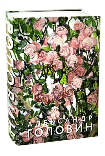 Александр Головин. К 150-летию со дня рождения обложка книги