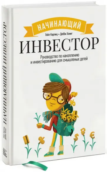 Карлиц, Хониг - Начинающий инвестор. Руководство по накоплению и инвестированию для смышленых детей Карлиц, Хониг - Начинающий инвестор. Руководство по накоплению и инвестированию для смышленых детей обложка книги