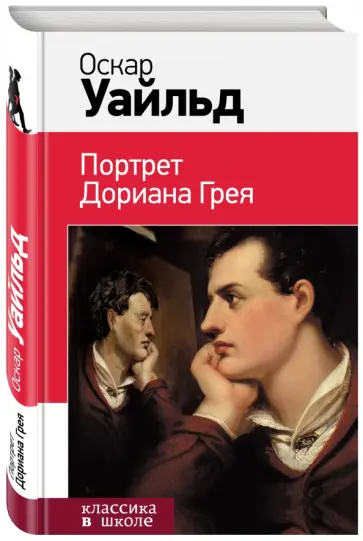 Оскар Уайльд - Портрет Дориана Грея Оскар Уайльд - Портрет Дориана Грея обложка книги