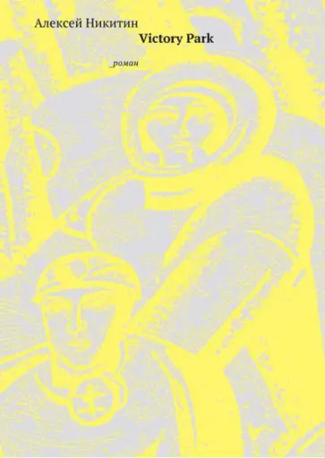 Алексей Никитин - Victory Park обложка книги