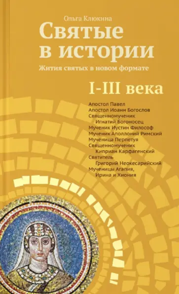 Ольга Клюкина - Святые в истории. Жития святых в новом формате. I-III века Ольга Клюкина - Святые в истории. Жития святых в новом формате. I-III века обложка книги