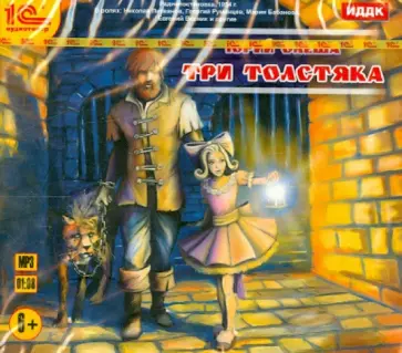 Юрий Олеша - Три Толстяка. Аудиоспектакль (CDmp3) Юрий Олеша - Три Толстяка. Аудиоспектакль (CDmp3) обложка книги