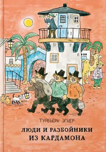 Турбьерн Эгнер - Люди и разбойники из Кардамона обложка книги