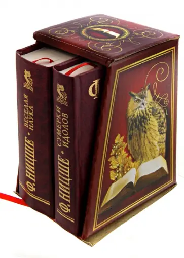 Фридрих Ницше - Весёлая наука. Сумерки идолов, или Как философствуют молотом. Комплект из 2-х книг обложка книги