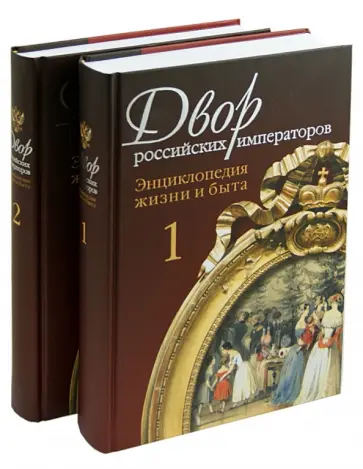 Зимин, Девятов - Двор российских императоров: Энциклопедия жизни и быта. В 2-х томах Зимин, Девятов - Двор российских императоров: Энциклопедия жизни и быта. В 2-х томах обложка книги