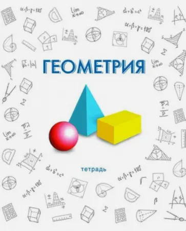 Тетрадь предметная "Геометрия" (48 листов) (33415) обложка книги