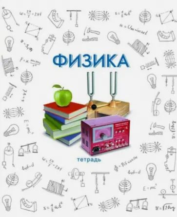 Тетрадь предметная "Физика" (48 листов) (33416) обложка книги