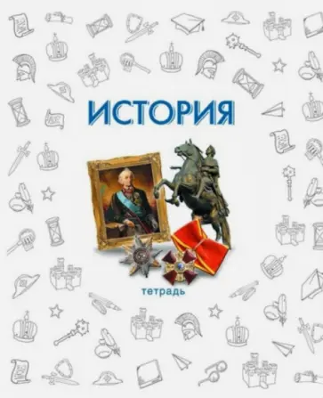 Тетрадь предметная "История" (48 листов) (33417) обложка книги
