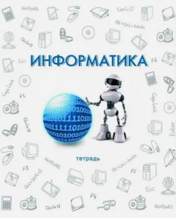 Тетрадь предметная "Информатика" (48 листов) (33421) обложка книги