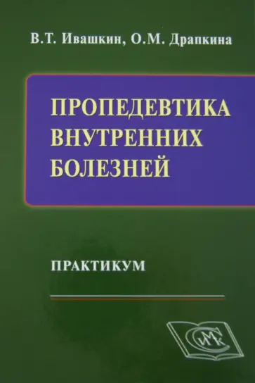 Ивашкин, Драпкина - Пропедевтика внутренних болезней. Практикум Ивашкин, Драпкина - Пропедевтика внутренних болезней. Практикум обложка книги