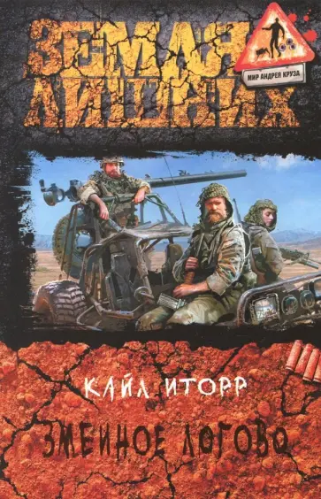 Кайл Иторр - Змеиное логово обложка книги