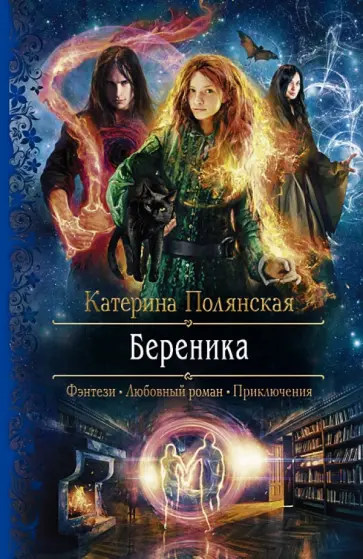 Катерина Полянская - Береника обложка книги